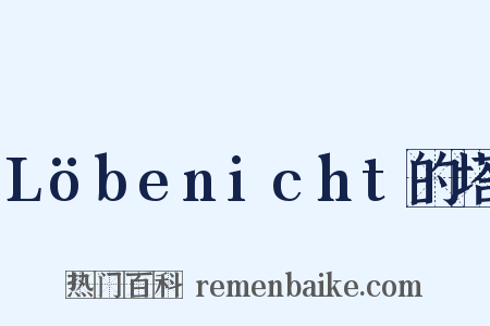 Löbenicht的塔是什么意思的图片
